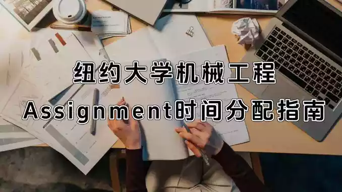 纽约大学机械工程Assignment时间分配指南