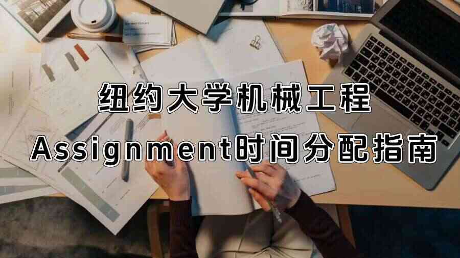 纽约大学机械工程Assignment时间分配指南
