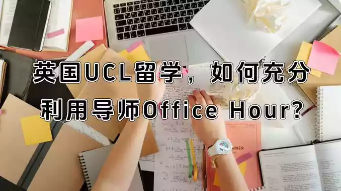 英国UCL留学,如何充分利用导师Office Hour?