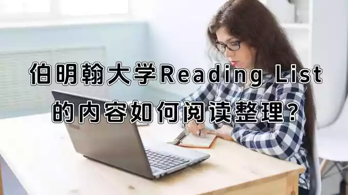 伯明翰大学Reading List的内容如何阅读整理?