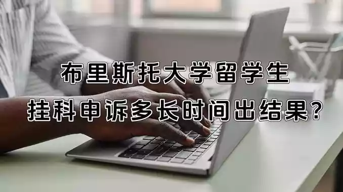 布里斯托大学留学生挂科申诉多长时间出结果?