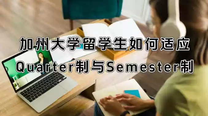 加州大学留学生如何适应Quarter制与Semester制?