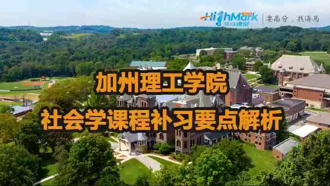 加州理工学院社会学课程学习要点解析