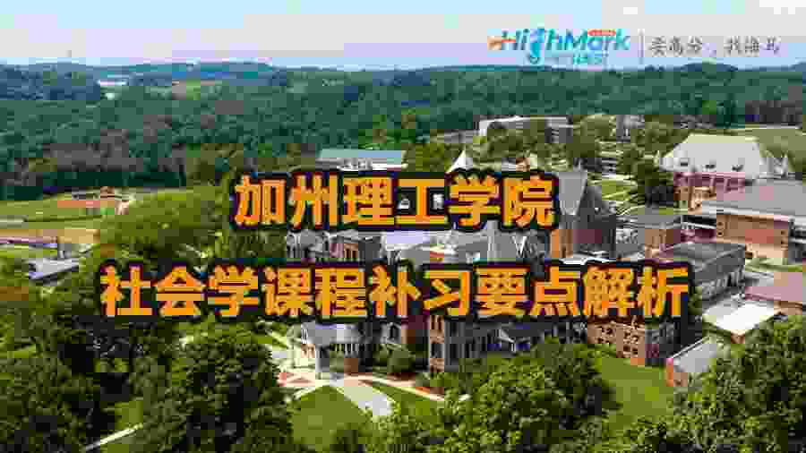 加州理工学院社会学课程学习要点解析
