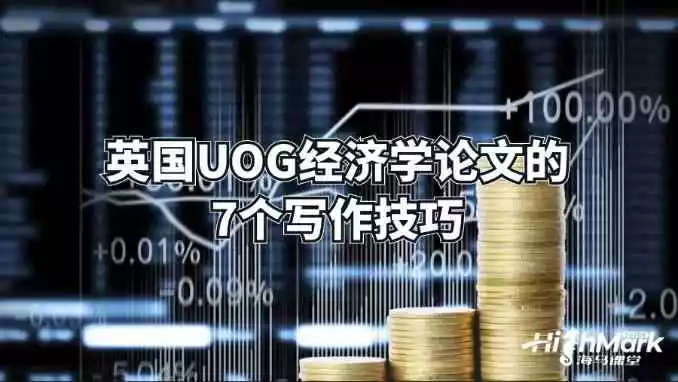英国UOG经济学论文的7个写作技巧