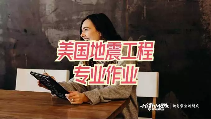 美国地震工程专业作业辅导
