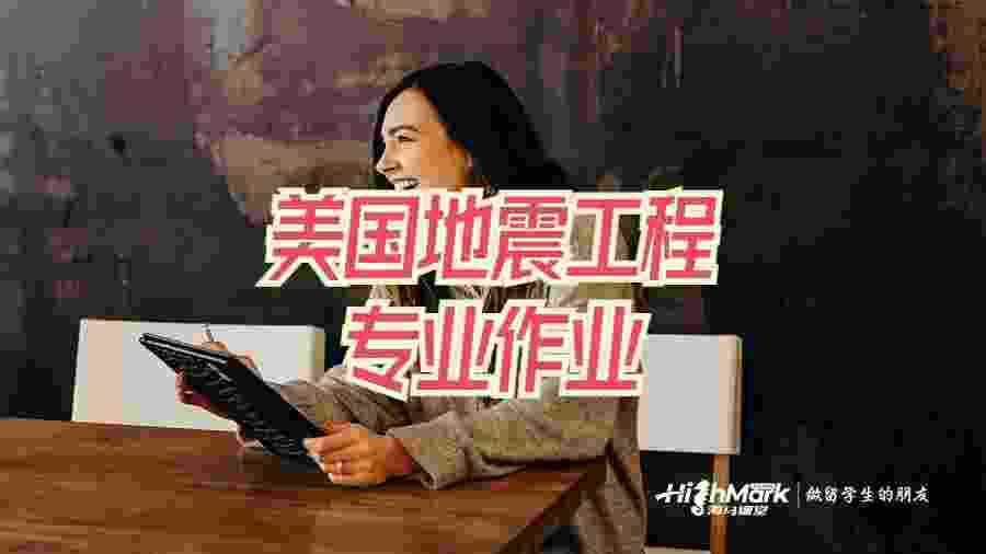 美国地震工程专业作业辅导｜留学生高分指南与技巧