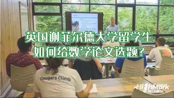 英国谢菲尔德大学留学生如何给数学论文选题