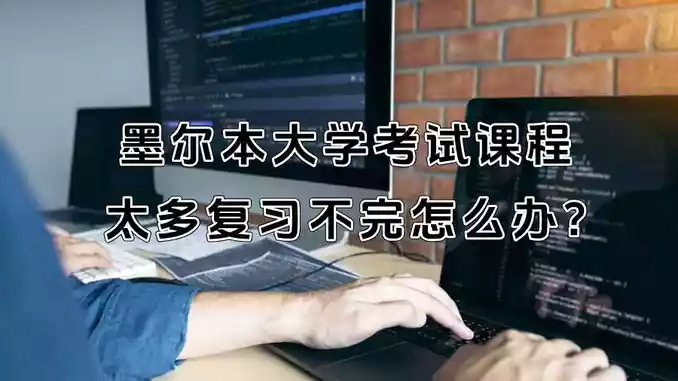 墨尔本大学考试课程太多复习不完怎么办?