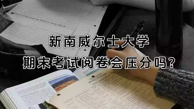 新南威尔士大学期末考试阅卷会压分吗?