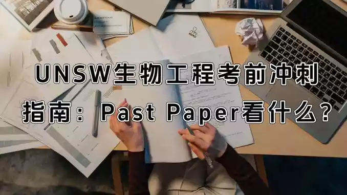 UNSW生物工程考前冲刺指南：Past Paper看什么?