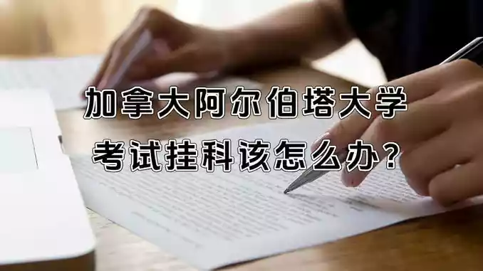 加拿大阿尔伯塔大学考试挂科该怎么办?