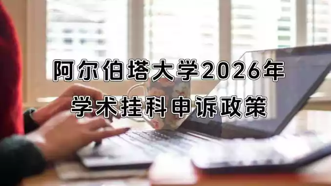 阿尔伯塔大学2026年学术挂科申诉政策
