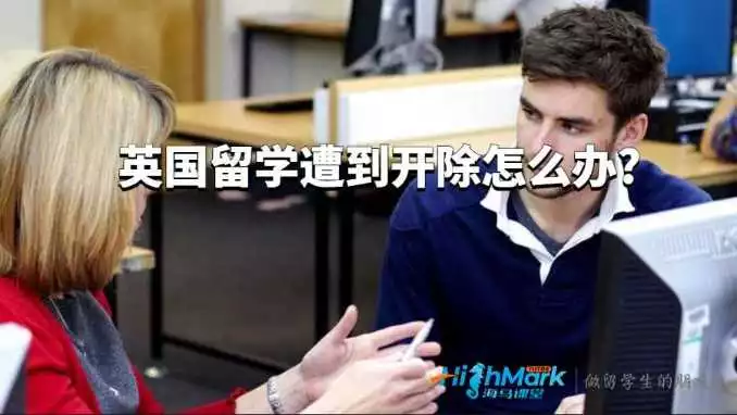 英国留学遭到开除怎么办
