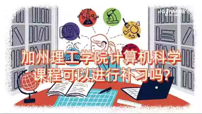 加州理工学院计算机科学课程可以进行补习吗