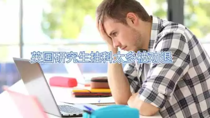 英国研究生挂科太多被劝退