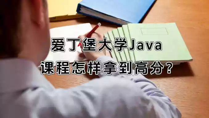 爱丁堡大学Java课程怎样拿到高分?