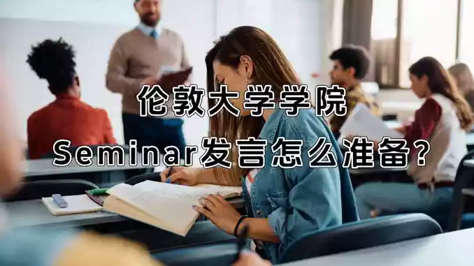 伦敦大学学院Seminar发言怎么准备?