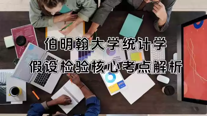 伯明翰大学统计学假设检验核心考点解析