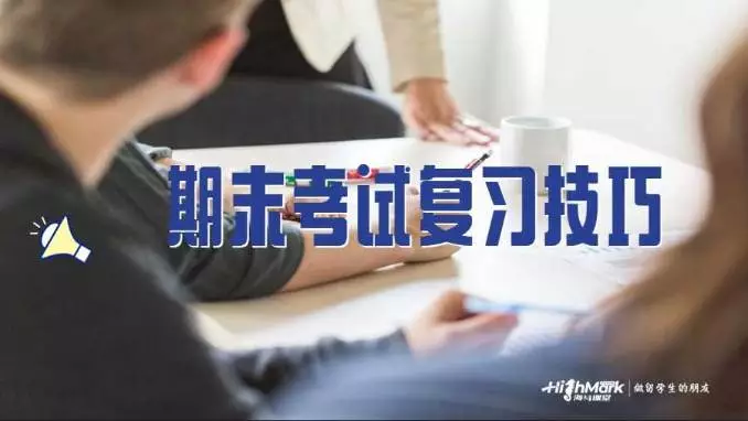 美国大学考试复习技巧