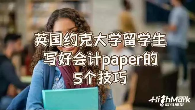 英国约克大学留学生写好会计论文的5个技巧