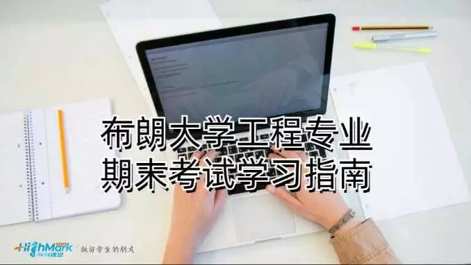 布朗大学工程专业期末考试学习指南