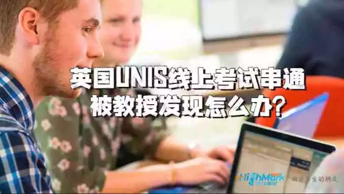 英国UNIS线上考试串通被教授发现怎么办