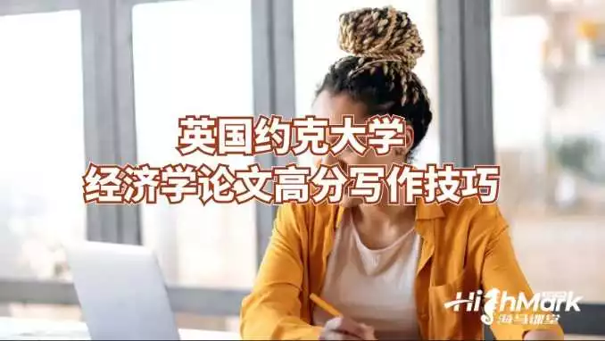 英国约克大学经济学论文高分写作技巧