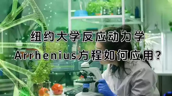 纽约大学反应动力学Arrhenius方程如何应用?