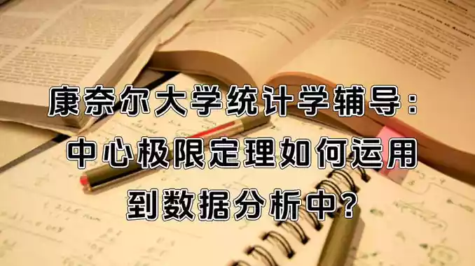 康奈尔大学统计学辅导：中心极限定理如何运用到数据分析中?