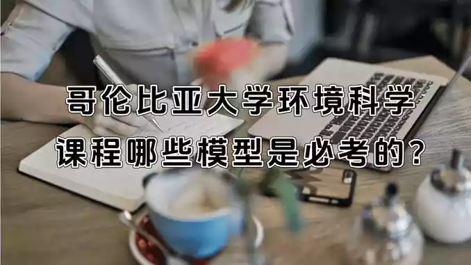 哥伦比亚大学环境科学课程哪些模型是必考的?