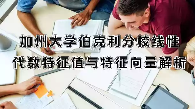 加州大学伯克利分校线性代数特征值与特征向量解析