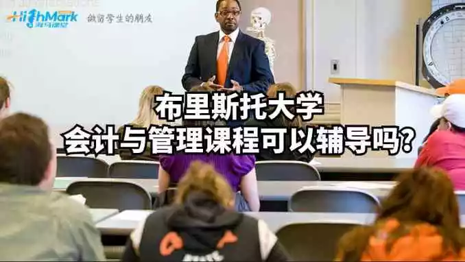 布里斯托大学会计与管理课程可以辅导吗