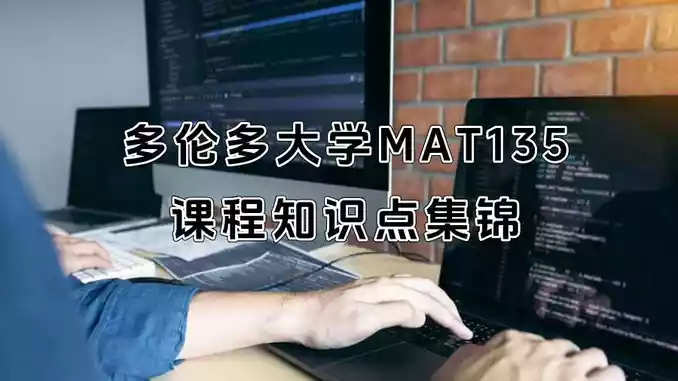 多伦多大学MAT135课程知识点集锦
