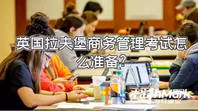 英国拉夫堡大学商务管理考试怎么准备