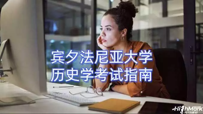 宾夕法尼亚大学历史学考试指南