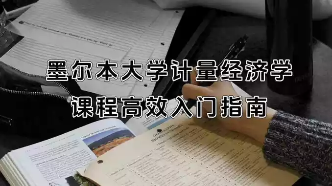 墨尔本大学计量经济学课程高效入门指南