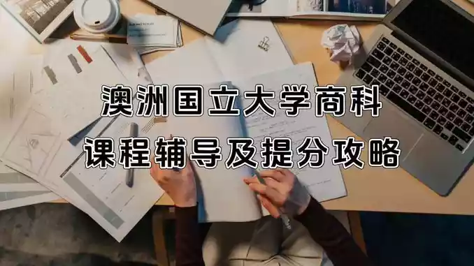澳洲国立大学商科课程辅导及提分攻略