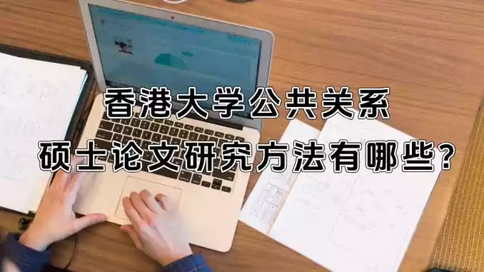 香港大学公共关系硕士论文研究方法有哪些?