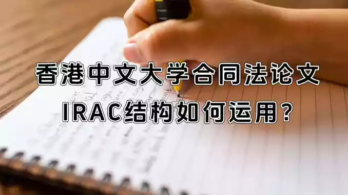 香港中文大学合同法论文：IRAC结构如何运用?