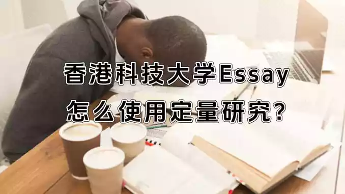 香港科技大学Essay怎么使用定量研究?