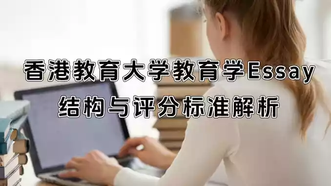 香港教育大学教育学Essay结构与评分标准解析