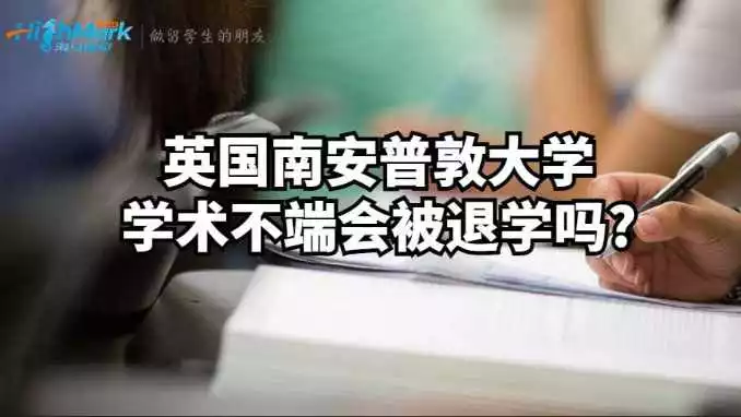 英国南安普敦大学学术不端会被退学吗