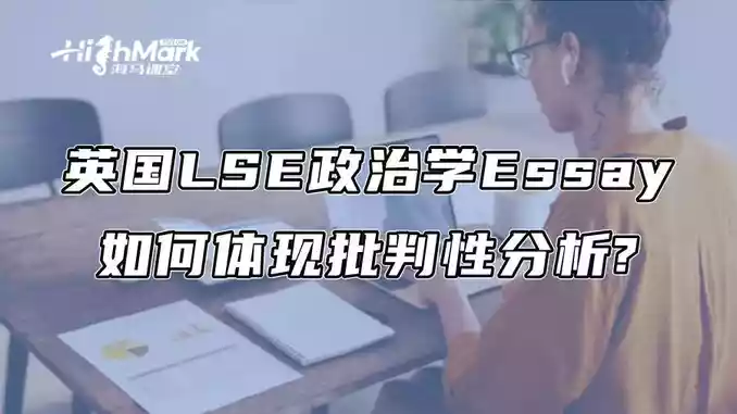 英国LSE政治学Essay如何体现批判性分析?