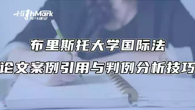 布里斯托大学国际法论文案例引用与判例分析技巧