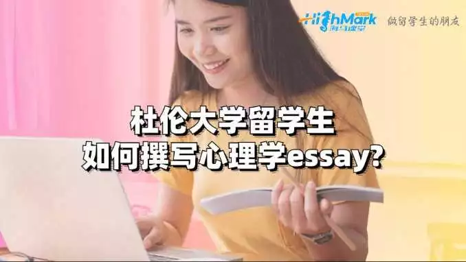 杜伦大学留学生如何撰写心理学essay