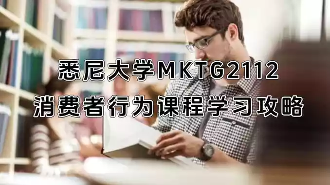 悉尼大学MKTG2112消费者行为课程学习攻略