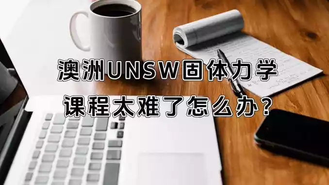 澳洲UNSW固体力学课程太难了怎么办?