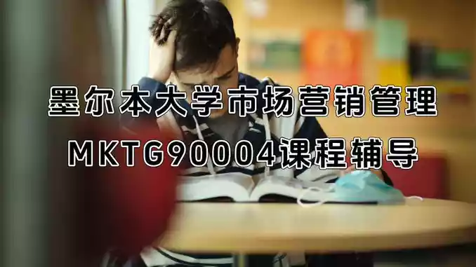 墨尔本大学市场营销管理MKTG90004课程辅导