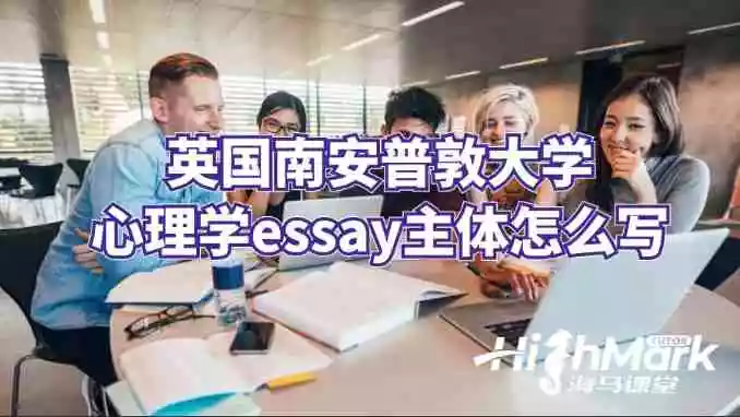 英国南安普敦大学心理学essay主体怎么写